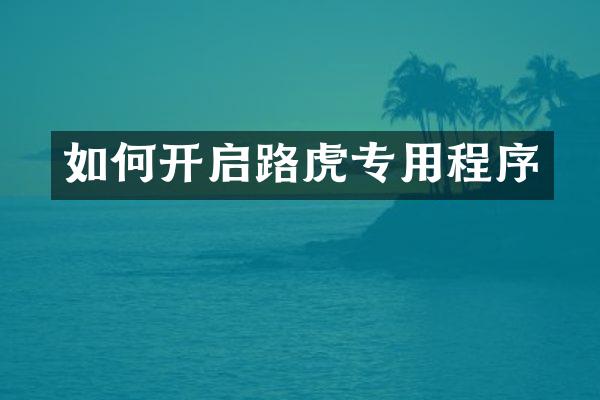 如何开启路虎专用程序