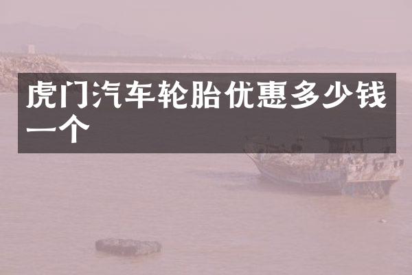 虎门汽车轮胎优惠多少钱一个
