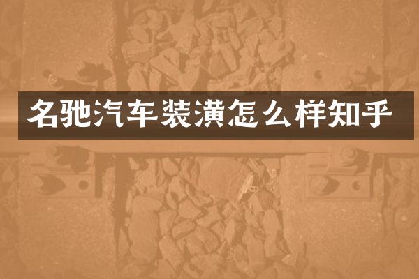 名驰汽车装潢怎么样知乎