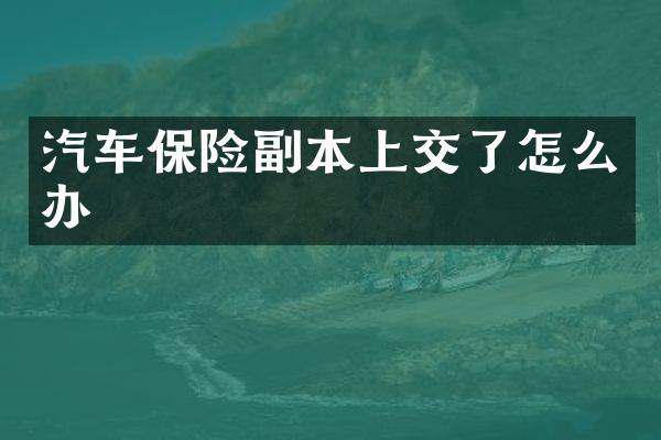 汽车保险副本上交了怎么办