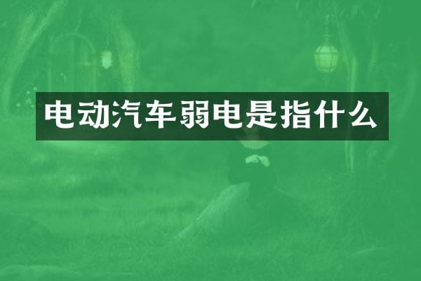 电动汽车弱电是指什么