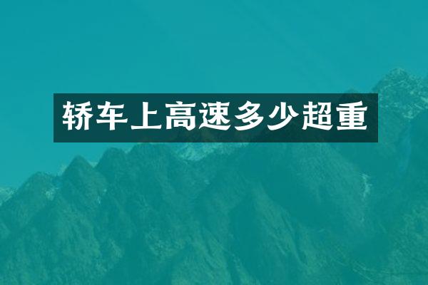 轿车上高速多少超重