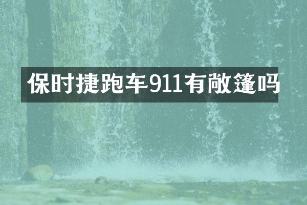 保时捷跑车911有敞篷吗