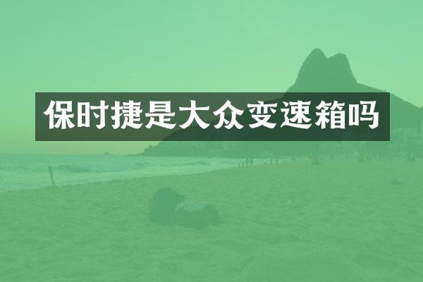 保时捷是大众变速箱吗