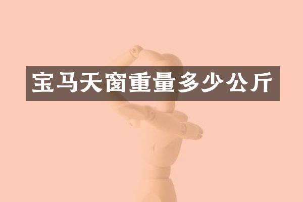 宝马天窗重量多少公斤