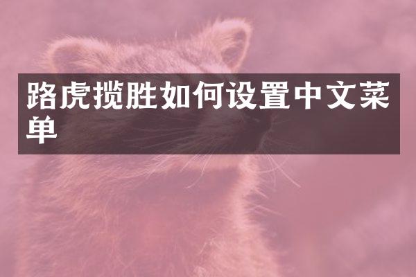 路虎揽胜如何设置中文菜单