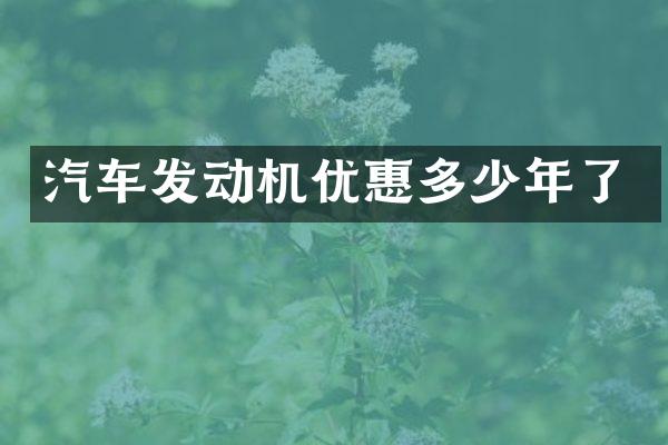 汽车发动机优惠多少年了
