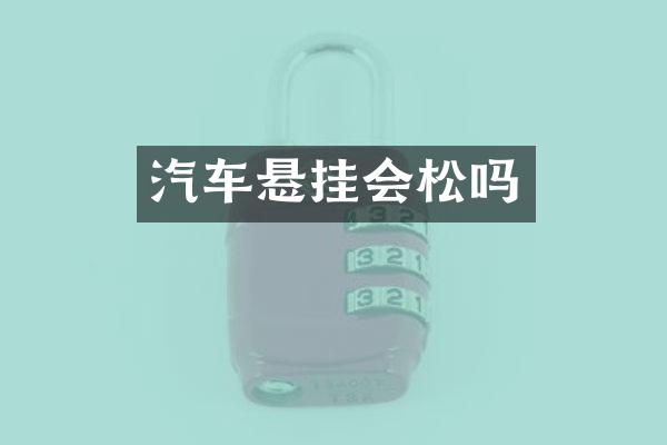 汽车悬挂会松吗