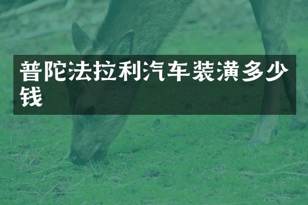 普陀法拉利汽车装潢多少钱