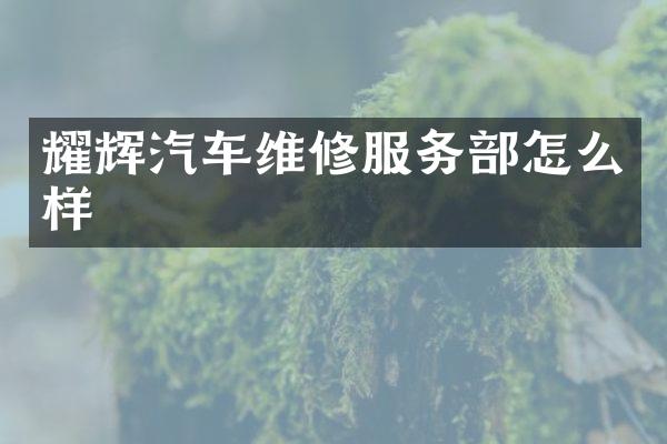 耀辉汽车维修服务部怎么样