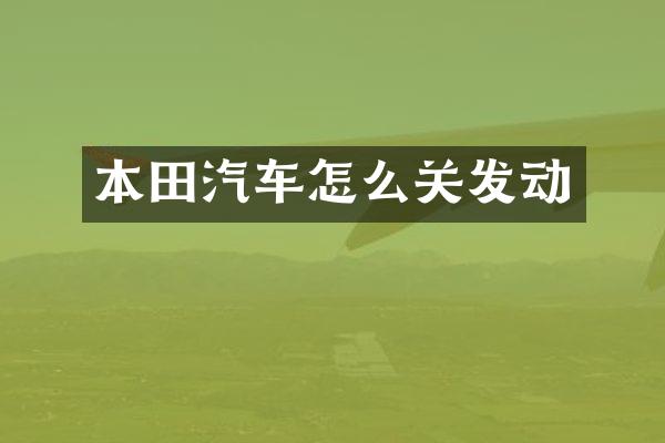 本田汽车怎么关发动