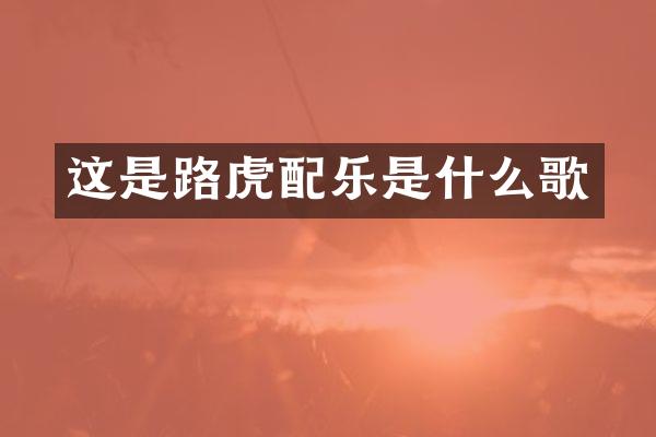 这是路虎配乐是什么歌