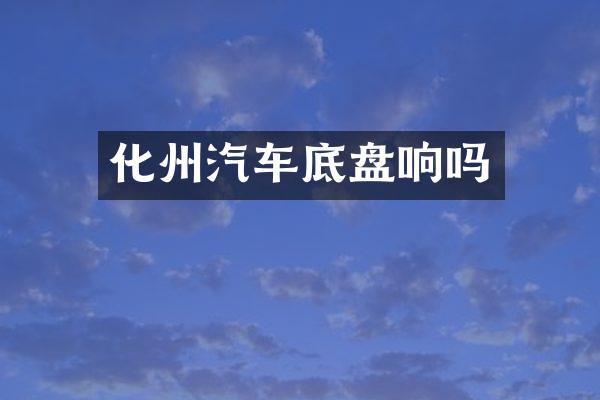 化州汽车底盘响吗