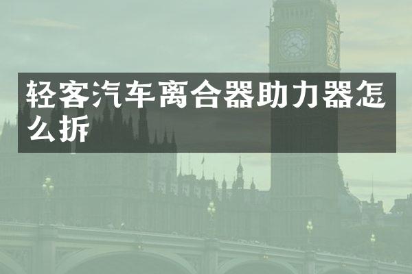 轻客汽车离合器助力器怎么拆