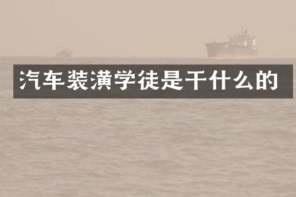 汽车装潢学徒是干什么的