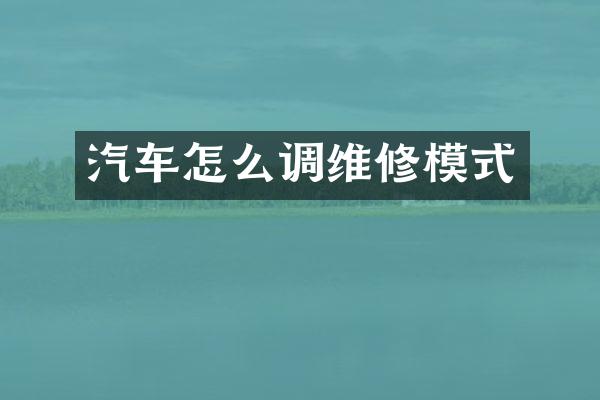 汽车怎么调维修模式