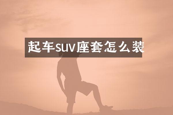 起车suv座套怎么装