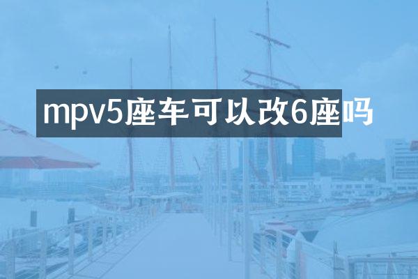 mpv5座车可以改6座吗