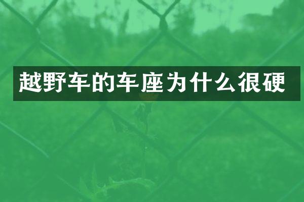 越野车的车座为什么很硬