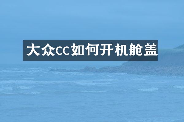 大众cc如何开机舱盖