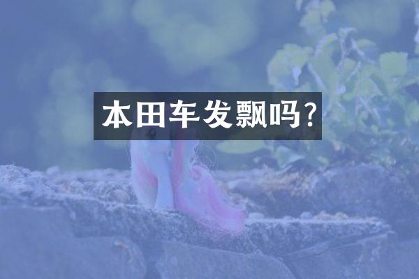 本田车发飘吗?