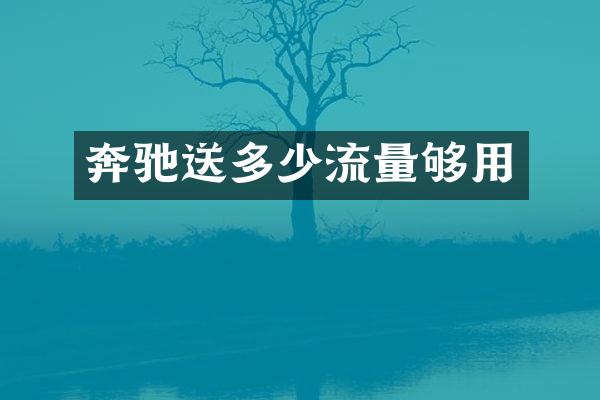 奔驰送多少流量够用