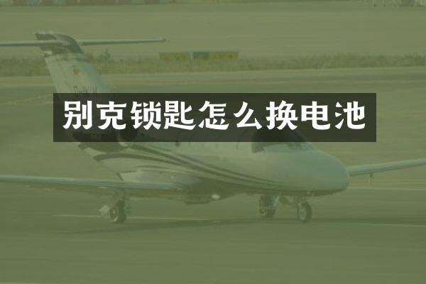 别克锁匙怎么换电池