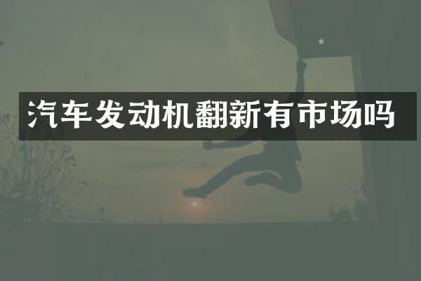汽车发动机翻新有市场吗