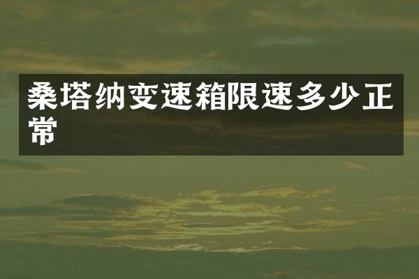 桑塔纳变速箱限速多少正常
