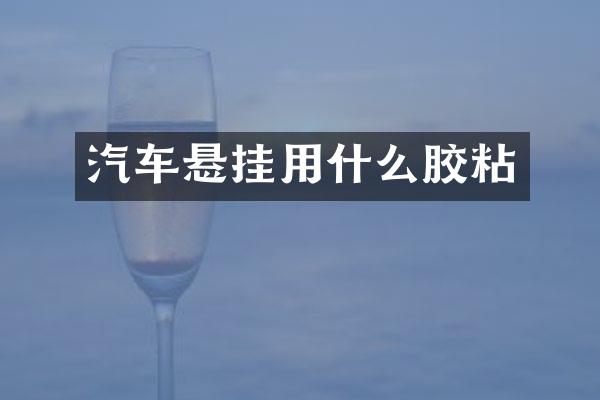 汽车悬挂用什么胶粘
