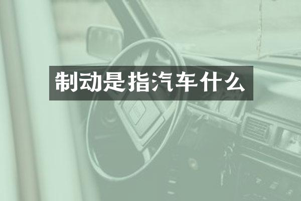 制动是指汽车什么