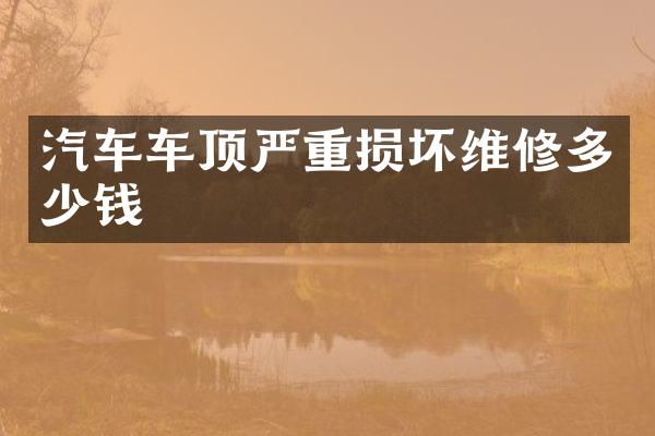汽车车顶严重损坏维修多少钱