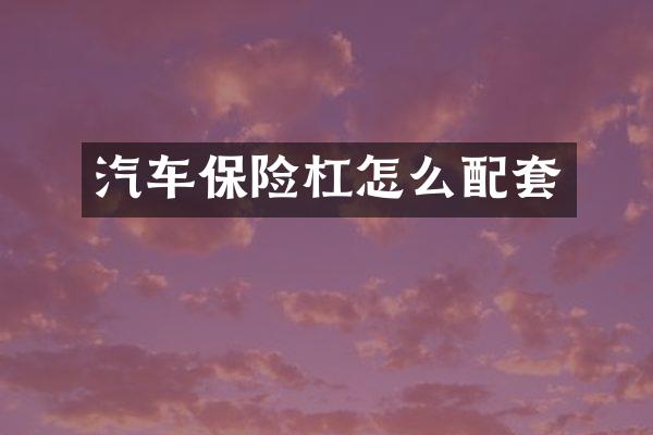 汽车保险杠怎么配套