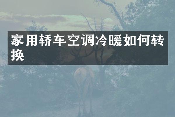 家用轿车空调冷暖如何转换