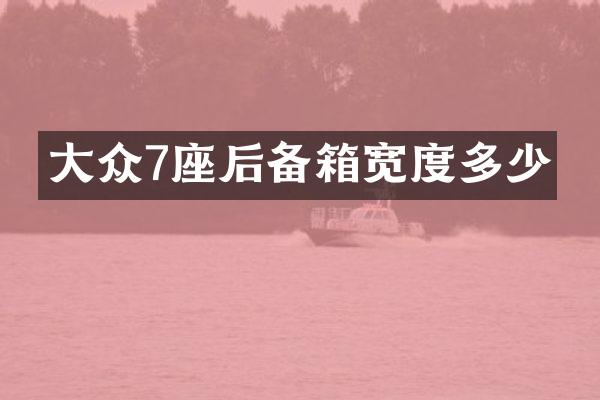 大众7座后备箱宽度多少