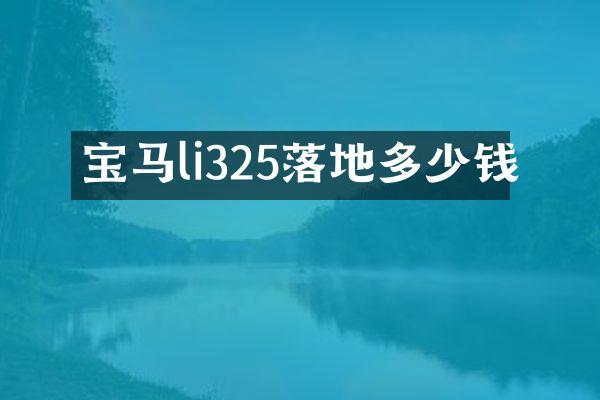 宝马li325落地多少钱