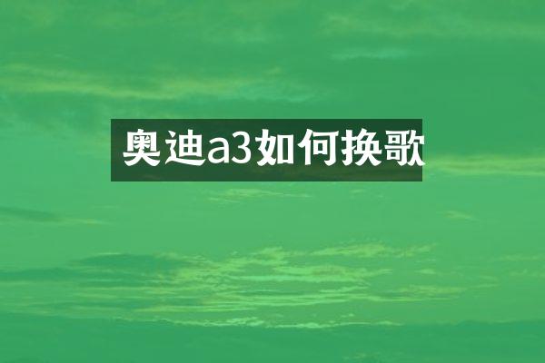 奥迪a3如何换歌