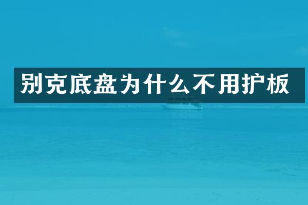 别克底盘为什么不用护板