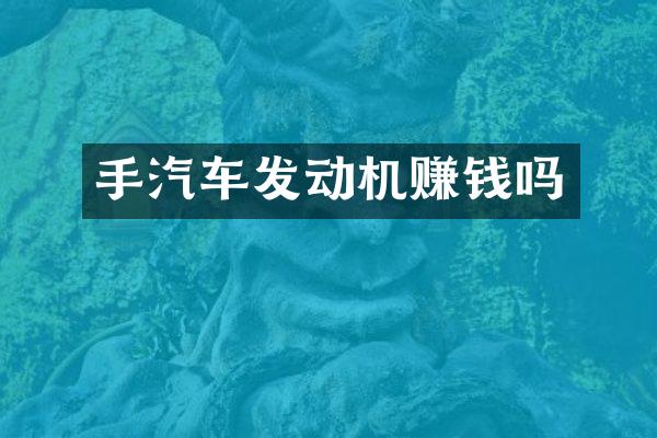 手汽车发动机赚钱吗