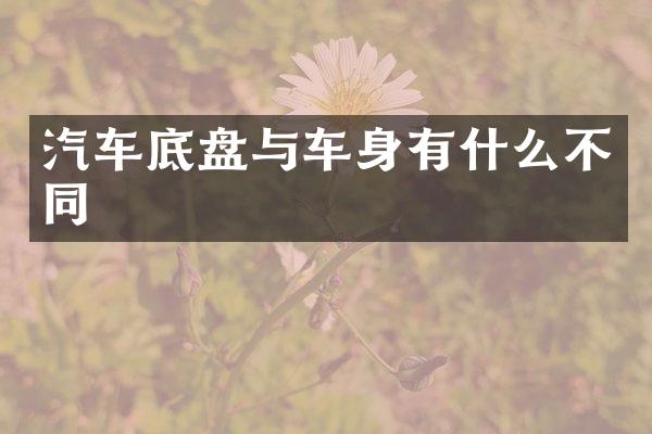 汽车底盘与车身有什么不同
