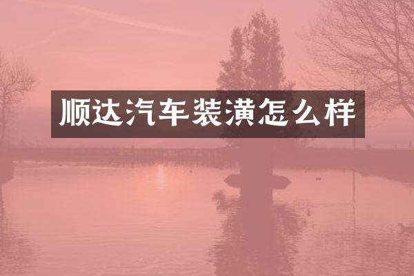 顺达汽车装潢怎么样