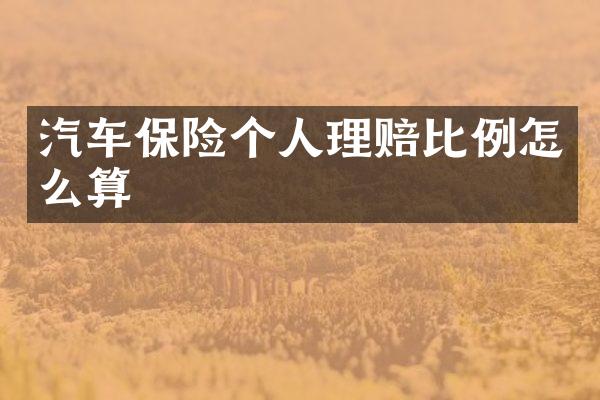 汽车保险个人理赔比例怎么算