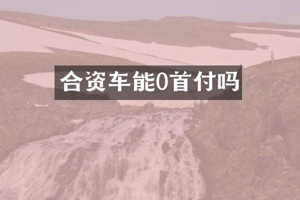 合资车能0首付吗