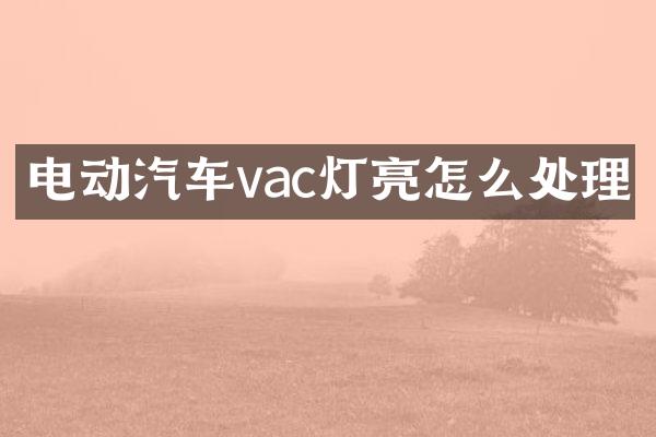 电动汽车vac灯亮怎么处理