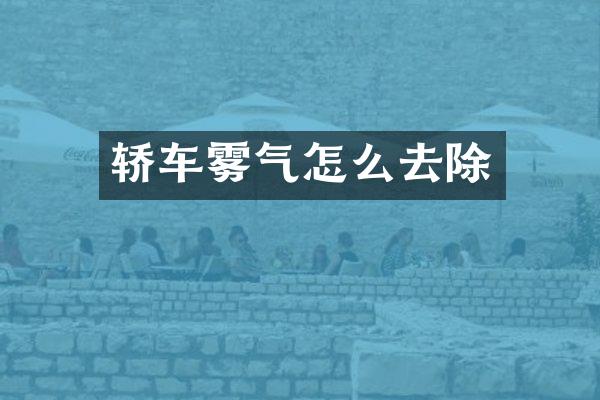 轿车雾气怎么去除
