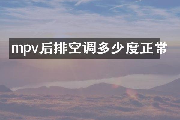 mpv后排空调多少度正常