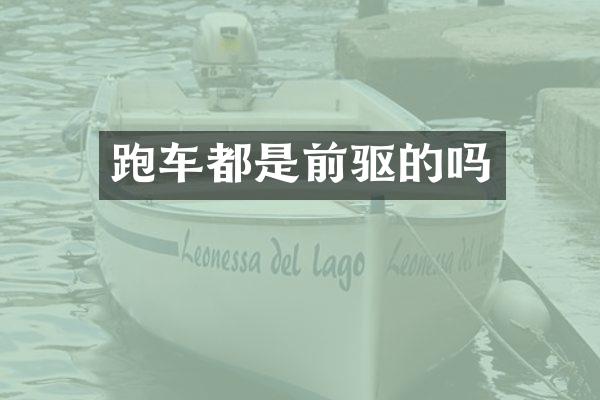 跑车都是前驱的吗