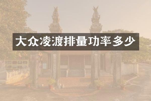 大众凌渡排量功率多少