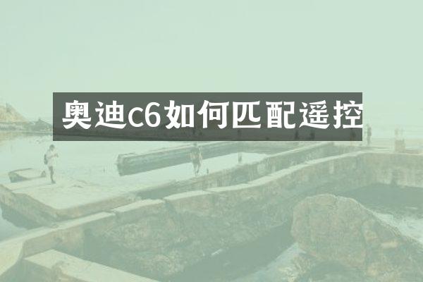 奥迪c6如何匹配遥控