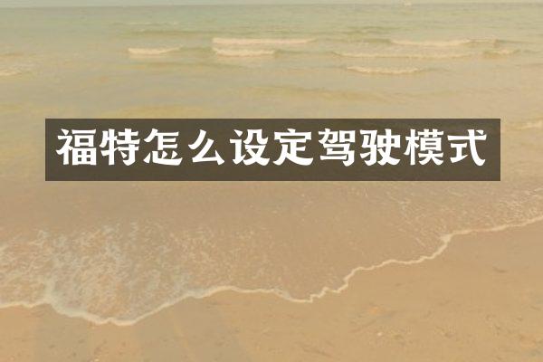 福特怎么设定驾驶模式
